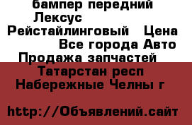 бампер передний Лексус rx RX 270 350 Рейстайлинговый › Цена ­ 5 000 - Все города Авто » Продажа запчастей   . Татарстан респ.,Набережные Челны г.